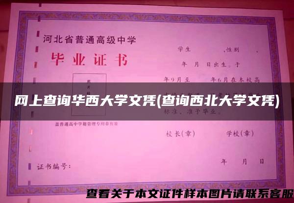 網上查詢華西大學文憑(查詢西北大學文憑)