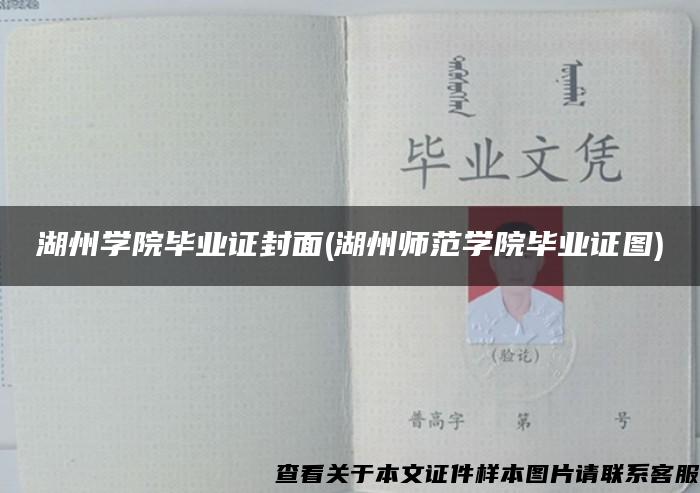 湖州學院畢業證封面(湖州師范學院畢業證圖)