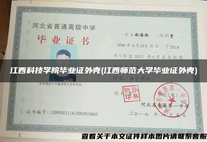 江西科技學院畢業證外殼(江西師范大學畢業證外殼)