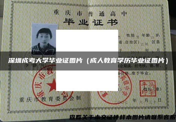 深圳成考大學畢業證圖片（成人教育學歷畢業證圖片）