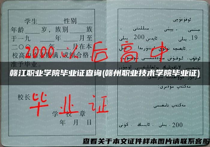 贛江職業學院畢業證查詢(贛州職業技術學院畢業證)
