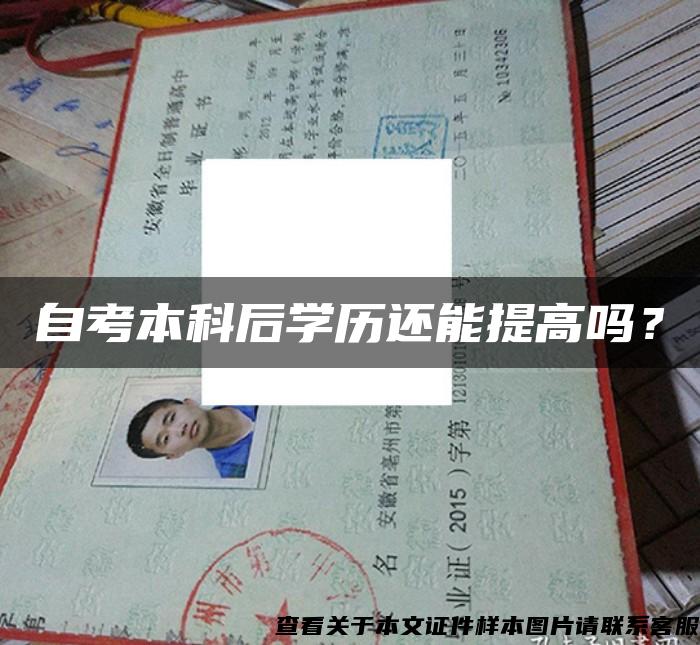 自考本科后學歷還能提高嗎？