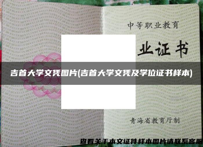 吉首大學文憑圖片(吉首大學文憑及學位證書樣本)