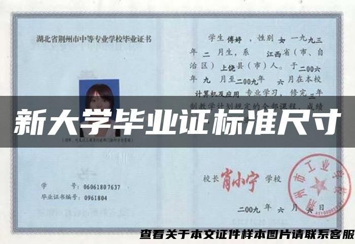新大學畢業證標準尺寸