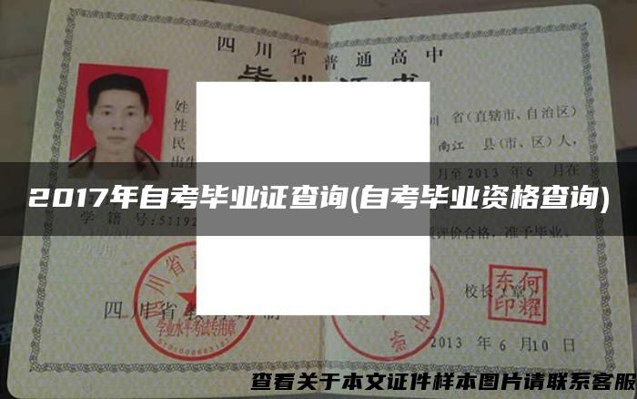2017年自考畢業證查詢(自考畢業資格查詢)