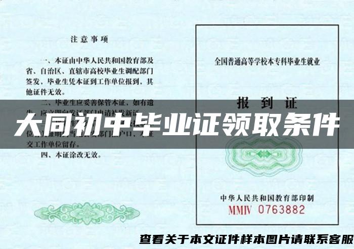 大同初中畢業證領取條件