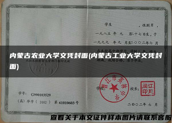 內蒙古農業大學文憑封面(內蒙古工業大學文憑封面)