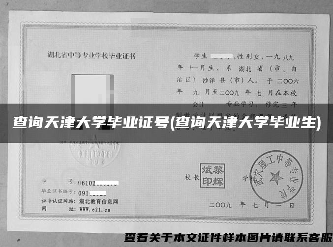 查詢天津大學畢業證號(查詢天津大學畢業生)