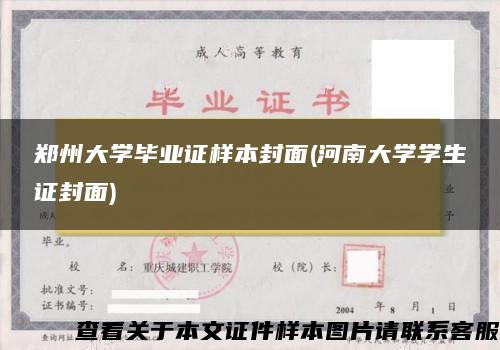 鄭州大學畢業證樣本封面(河南大學學生證封面)