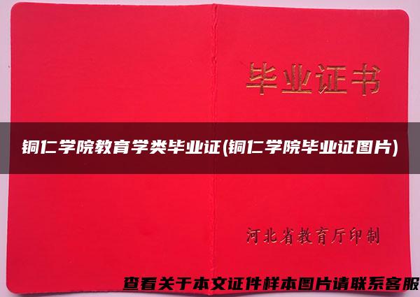 銅仁學院教育學類畢業證(銅仁學院畢業證圖片)