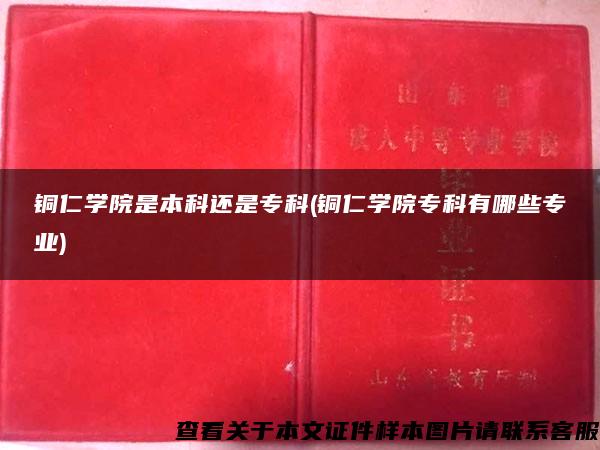 銅仁學院是本科還是?？?銅仁學院?？朴心男I)