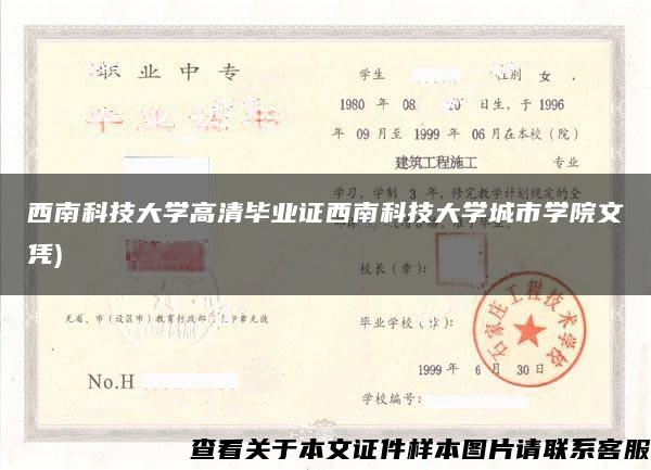 西南科技大學高清畢業證西南科技大學城市學院文憑)
