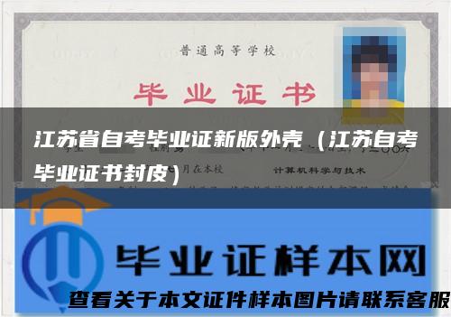 江蘇省自考畢業證新版外殼（江蘇自考畢業證書封皮）