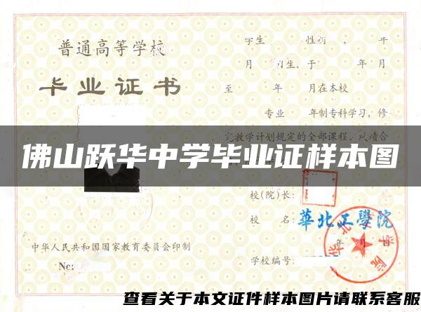 佛山躍華中學畢業證樣本圖
