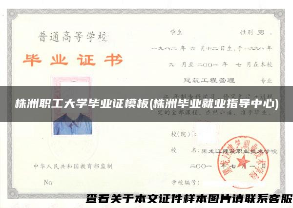 株洲職工大學畢業證模板(株洲畢業就業指導中心)