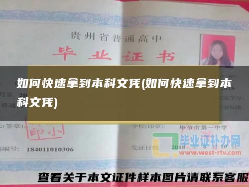 如何快速拿到本科文憑(如何快速拿到本科文憑)