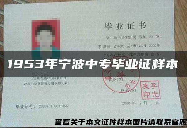 1953年寧波中專畢業證樣本
