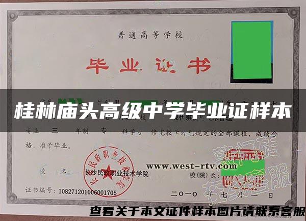 桂林廟頭高級中學畢業證樣本