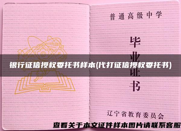 銀行征信授權委托書樣本(代打征信授權委托書)