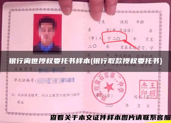 銀行離世授權委托書樣本(銀行取款授權委托書)