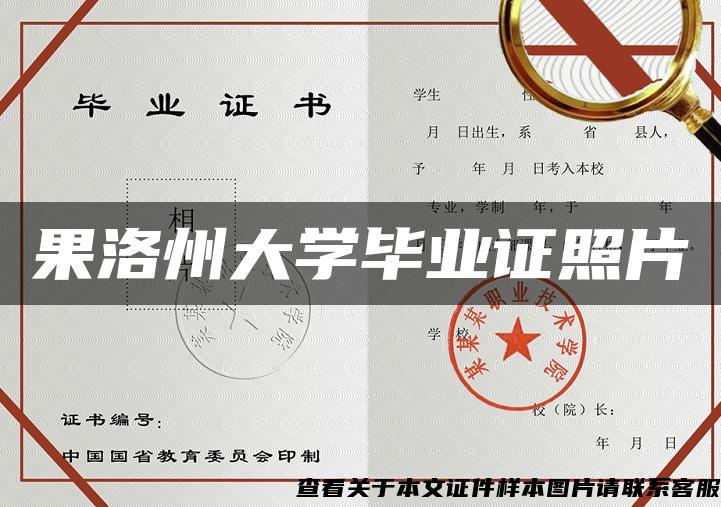 果洛州大學畢業證照片