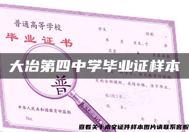 大冶第四中學畢業證樣本