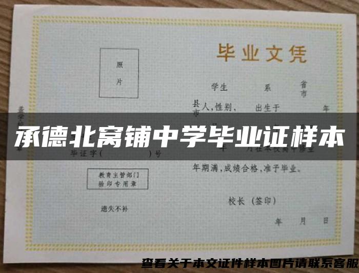 承德北窩鋪中學畢業證樣本