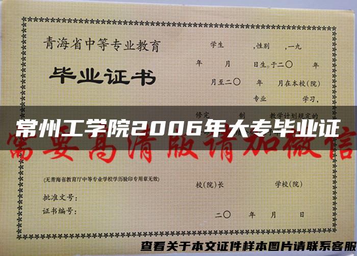 常州工學院2006年大專畢業證