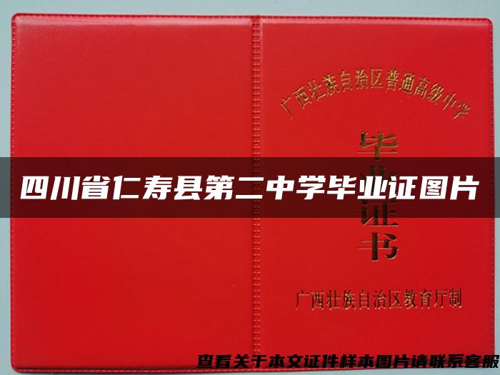 四川省仁壽縣第二中學畢業證圖片