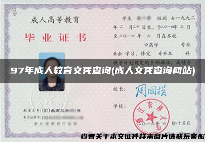 97年成人教育文憑查詢(成人文憑查詢網站)