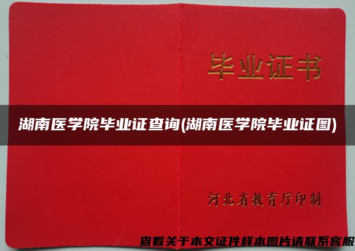 湖南醫學院畢業證查詢(湖南醫學院畢業證圖)