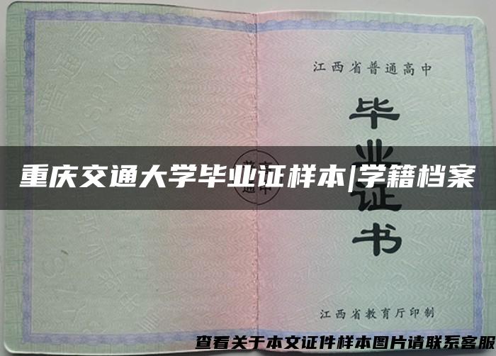重慶交通大學畢業證樣本|學籍檔案