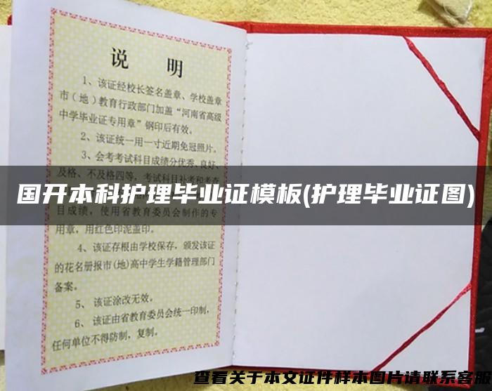 國開本科護理畢業證模板(護理畢業證圖)