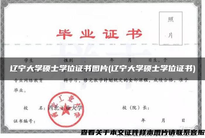 遼寧大學碩士學位證書圖片(遼寧大學碩士學位證書)