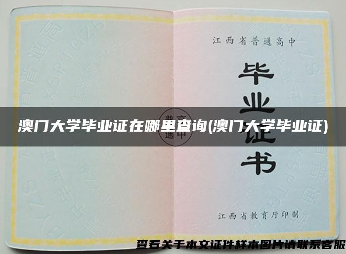 澳門大學畢業證在哪里查詢(澳門大學畢業證)