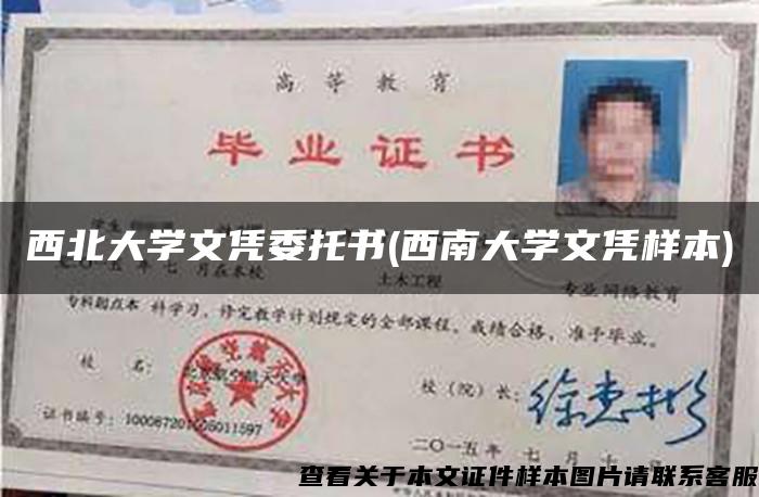 西北大學文憑委托書(西南大學文憑樣本)