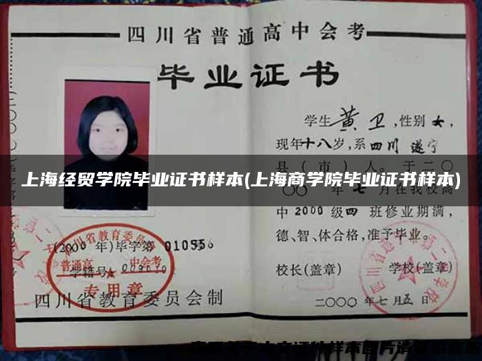 上海經貿學院畢業證書樣本(上海商學院畢業證書樣本)