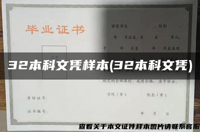 32本科文憑樣本(32本科文憑)