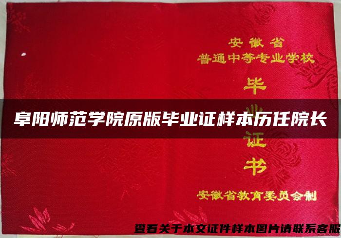 阜陽師范學院原版畢業證樣本歷任院長