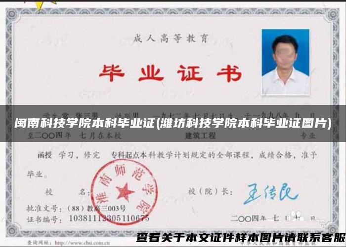 閩南科技學院本科畢業證(濰坊科技學院本科畢業證圖片)