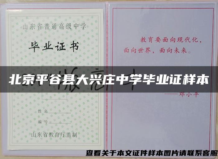 北京平谷縣大興莊中學畢業證樣本