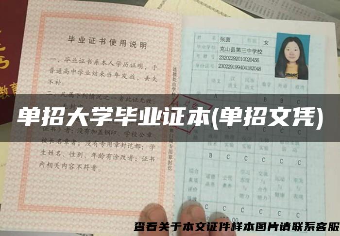 單招大學畢業證本(單招文憑)