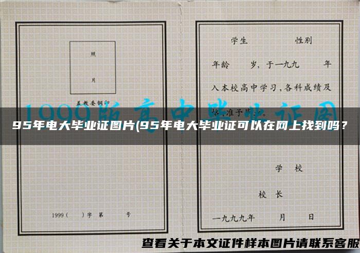 95年電大畢業證圖片(95年電大畢業證可以在網上找到嗎？
