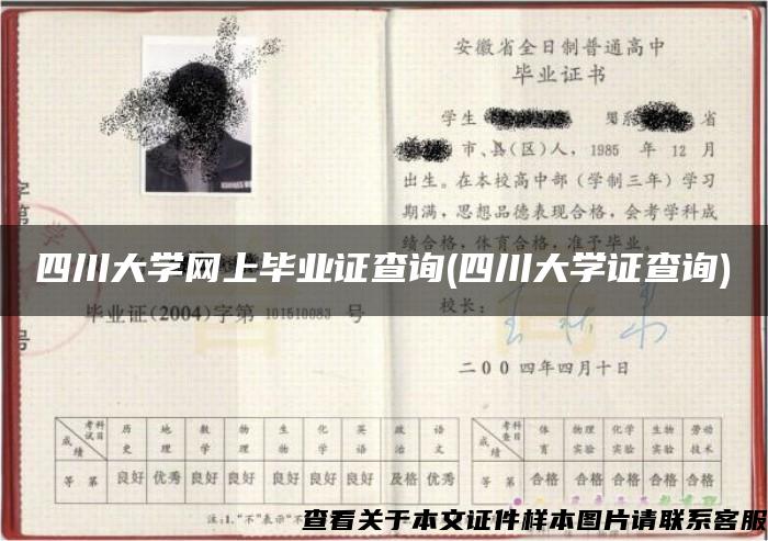 四川大學網上畢業證查詢(四川大學證查詢)