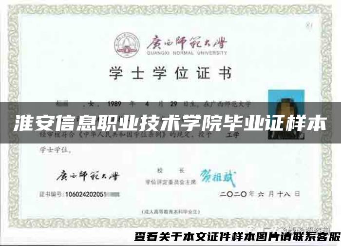 淮安信息職業技術學院畢業證樣本