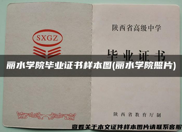 麗水學院畢業證書樣本圖(麗水學院照片)