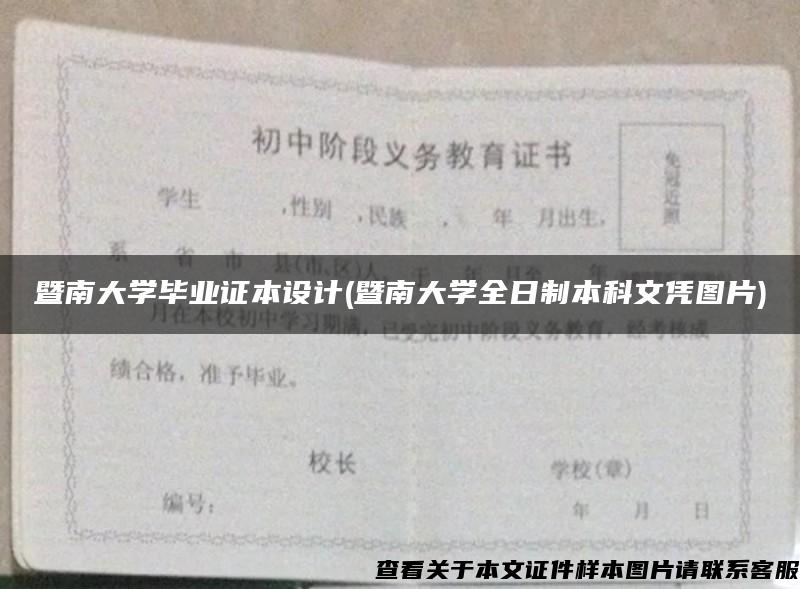 暨南大學畢業證本設計(暨南大學全日制本科文憑圖片)