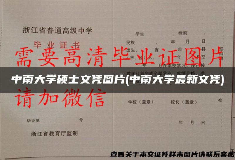 中南大學碩士文憑圖片(中南大學最新文憑)