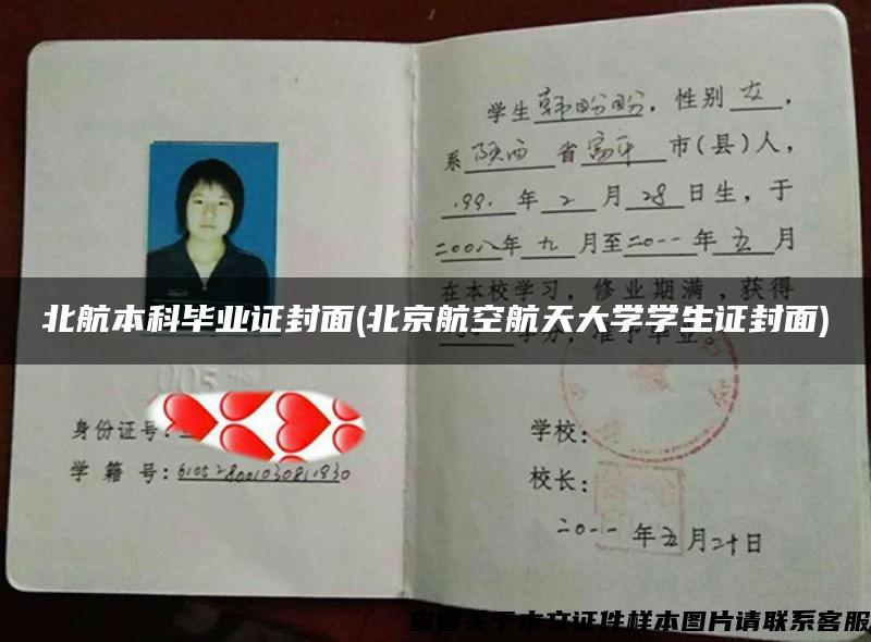 北航本科畢業證封面(北京航空航天大學學生證封面)