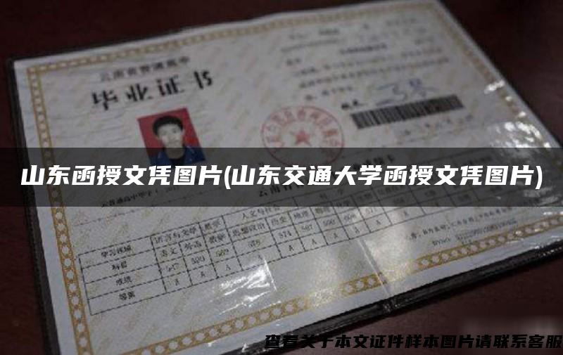 山東函授文憑圖片(山東交通大學函授文憑圖片)